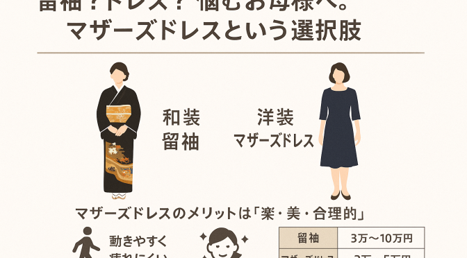留袖？ドレス？悩むお母様へ。マザーズドレスという選択肢